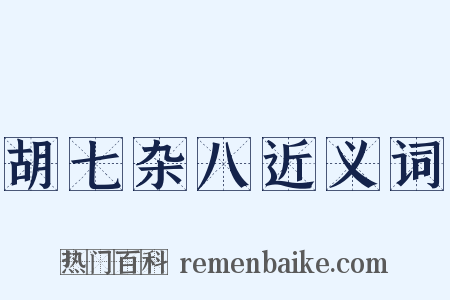胡七杂八近义词是什么意思的图片